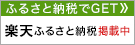 楽天ふるさと納税