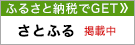 ふるさと納税でGETさとふる