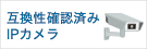 互換性確認済みIPカメラ