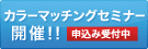 カラーマッチングセミナー開催