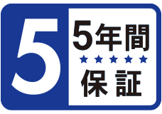 長期5年間を保証