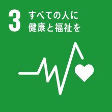 SDGs 03：すべての人に健康と福祉を