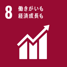 SDGs 08：働き甲斐も経済成長も