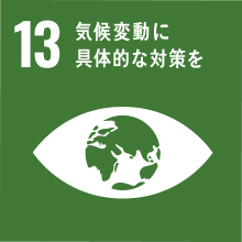 SDGs 13：気候変動に具体的な対策を