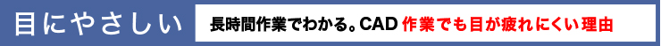 目にやさしい