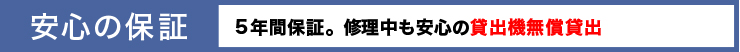 安心の保証