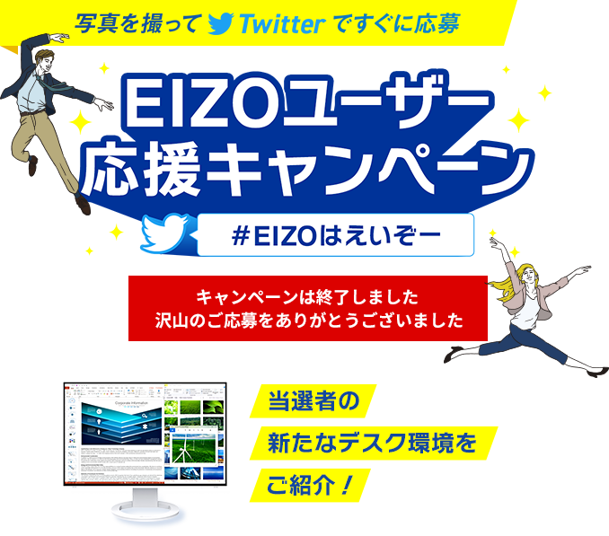 写真を撮ってTwitterですぐに応募 EIZOユーザー応援キャンペーン（#EIZOはえいぞー）2021年8月31日（火）〜10月5日（火） -抽選で3名様!!にプレゼント- 最新のFlexScan EV2485でデスク快適！