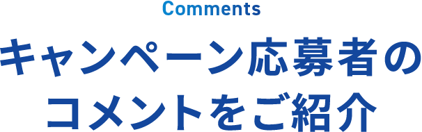 投稿者のコメントをご紹介