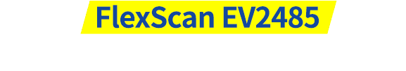 新しいFlexScan EV2485でデスク環境を快適にできるポイント！