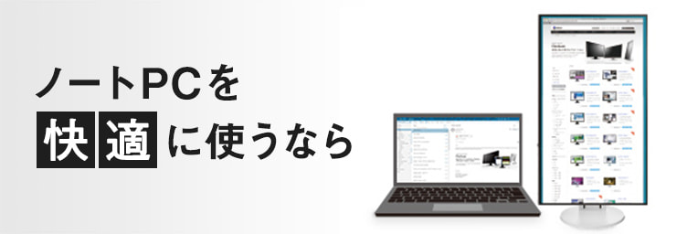 ノートPCを快適に使うなら
