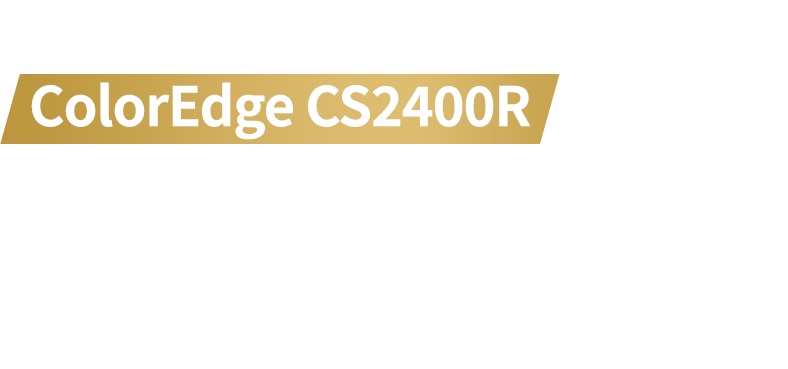 最新カラーマネジメントモニターColorEdge CS2400Rで、理想の制作環境に近づく理由！