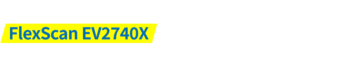 最新4KモニターFlexScan EV2740Xで、理想のデスク環境に近づく理由！