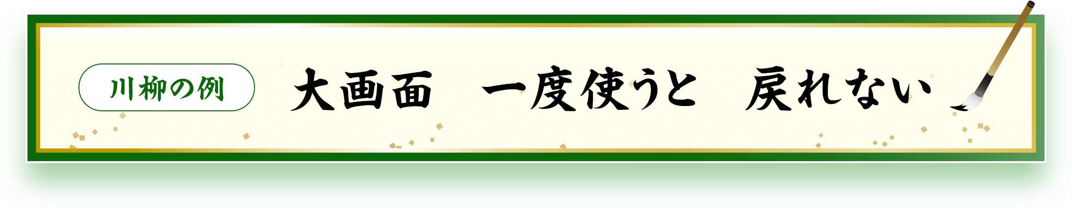 川柳の例 大画面 一度使うと 戻れない
