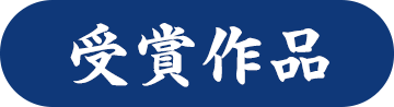 受賞作品
