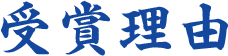 受賞理由