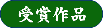 受賞作品