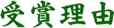 受賞理由
