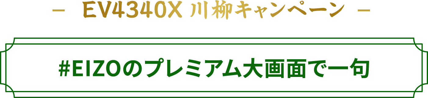 EV4340X川柳キャンペーン　#EIZOのプレミアム大画面で一句キャンペーン