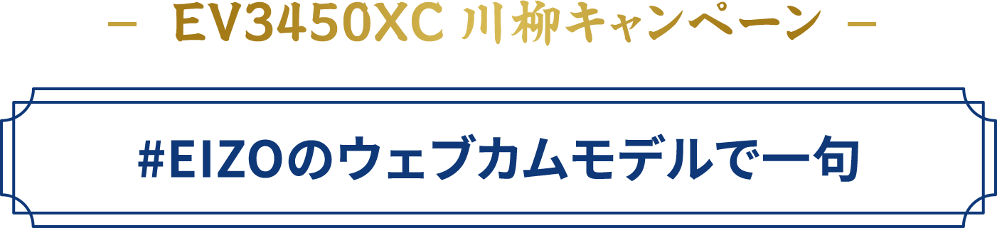 EV3450XC 川柳キャンペーン #EIZOのウェブカムモデルで一句キャンペーン