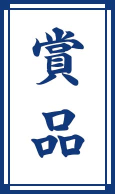賞品