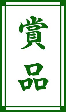 賞品