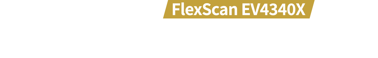 ビジネスモニターFlexScan EV4340Xで理想のワークスタイルに近づく理由
