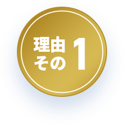 理由その1