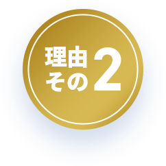 理由その2