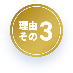理由その3