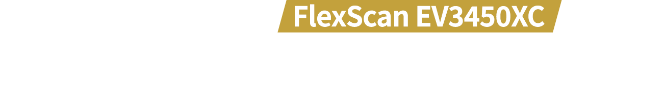 ビジネスモニターFlexScan EV3450XCで理想のワークスタイルに近づく理由！