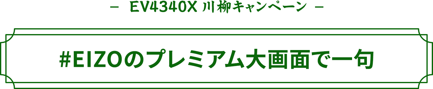 EV4340X 川柳キャンペーン #EIZOのプレミアム大画面で一句