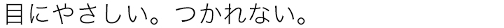 目にやさしい。つかれない。