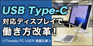 仕事が進まないのはモバイルPCのせい!?USB Type-C対応ディスプレイで作業効率が変わる