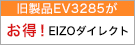 EV3285がお得