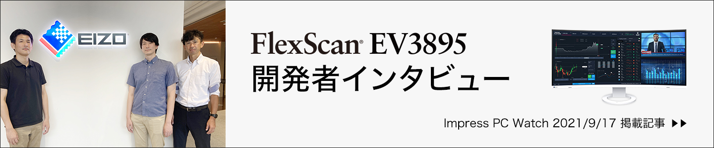 FlexScan EV3895 若手開発者インタビュー