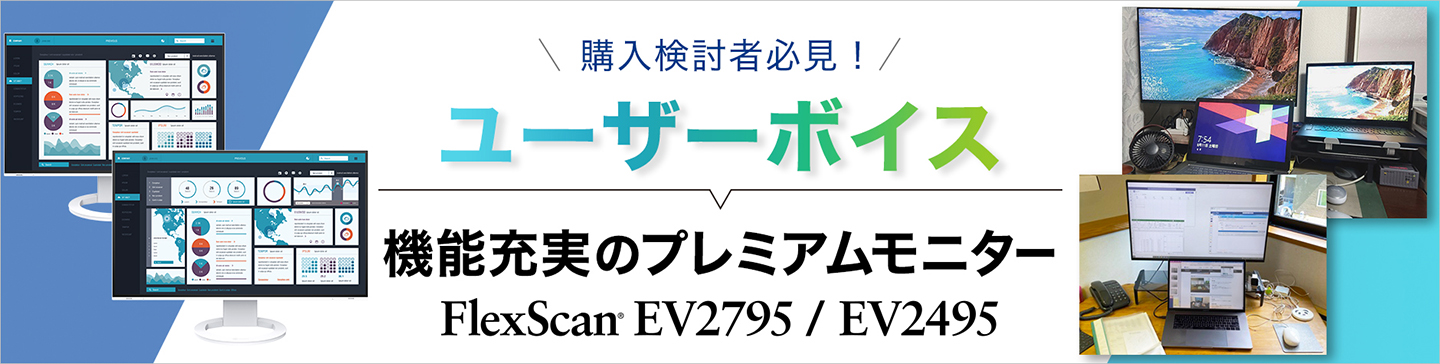 FlexScan EV2795 / EV2495ユーザーボイス