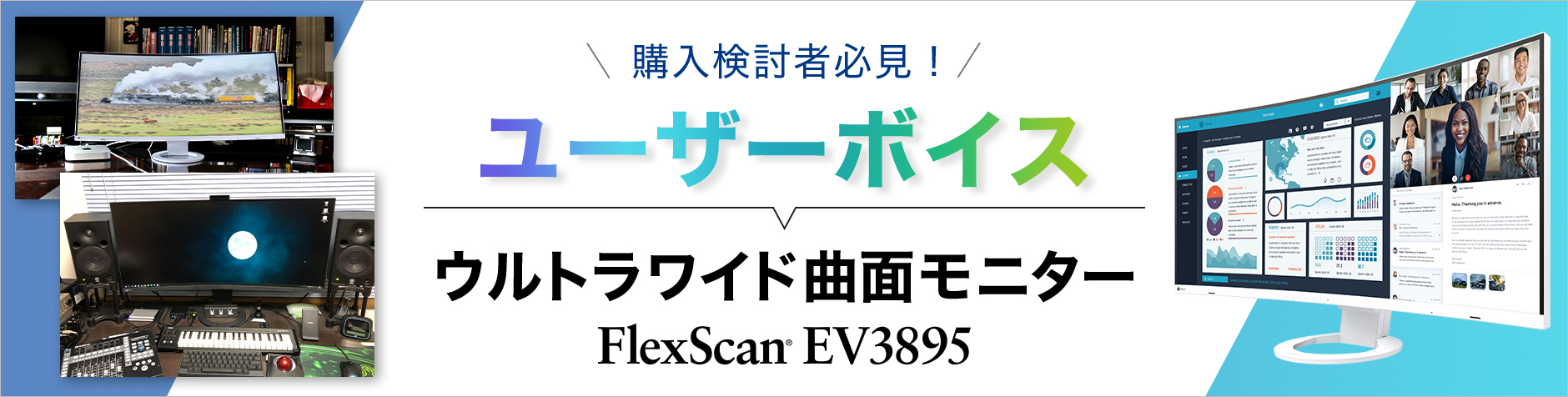 FlexScan EV3895 ユーザーボイス