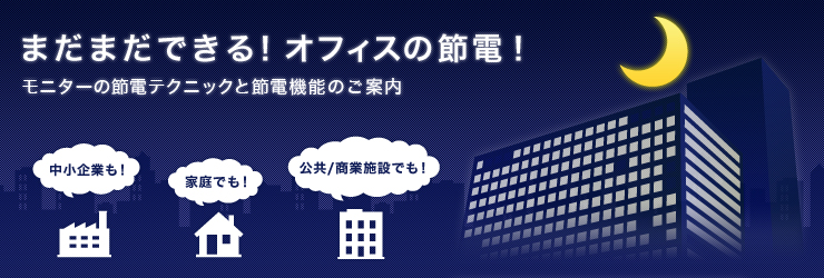 まだまだ、できる! オフィスの節電! モニターの節電テクニックと節電機能のご案内