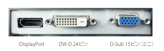 DisplayPortを含む、最大3系統入力