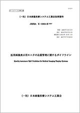 JESRA X-0093 医用画像表示用モニタの品質管理に関するガイドライン