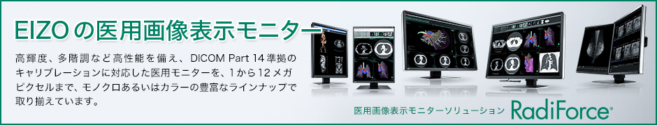 EIZOの医用画像表示モニター RadiForce