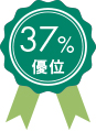 37％優位