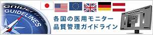 各国の医用モニター品質管理ガイドライン