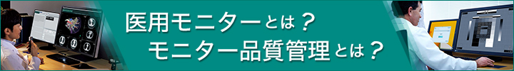 医用モニターとは？ モニター品質管理とは？