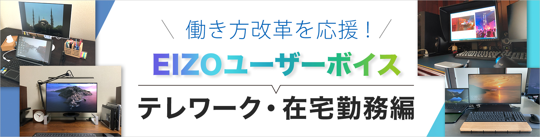 テレワーク・在宅勤務 ユーザーボイス   株式会社