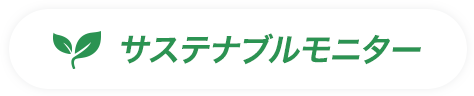 サステナブルモニター