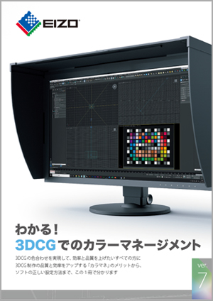 クリエイティブワーク 3dcg Eizo株式会社