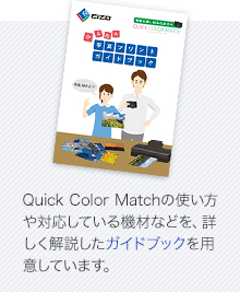 Quick Color Matchの使い方や対応している機材などを、詳しく解説したガイドブックを用意しています。