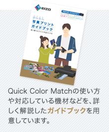 Quick Color Matchの使い方や対応している機材などを、詳しく解説したガイドブックを用意しています。