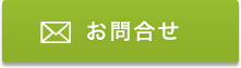 お問合せ